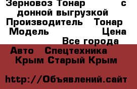 Зерновоз Тонар 9386-010 с донной выгрузкой › Производитель ­ Тонар › Модель ­  9386-010 › Цена ­ 2 140 000 - Все города Авто » Спецтехника   . Крым,Старый Крым